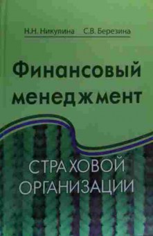 Книга Никулина Н.Н. Финансовый менеджмент страховой организации, 11-20028, Баград.рф